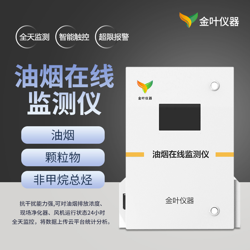 高智能化的油煙檢測系統(tǒng)